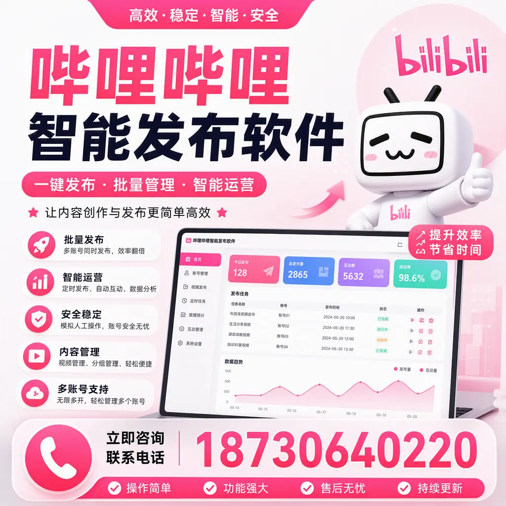 在 东城 如何通过哔哩哔哩智能发布软件提高视频曝光率